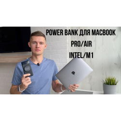 Power bank для MacBook Air Pro M1? Лучшее решение